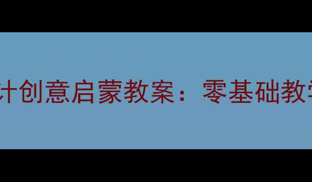 图片 3-12岁儿童服装设计创意启蒙教案：零基础教学指南与作品案例2