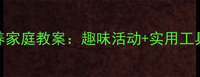 图片 3-12岁孩子创造力培养家庭教案：趣味活动+实用工具，推荐亲子教育方案