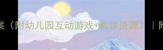 图片 3-4岁学前班音乐教案（附幼儿园互动游戏+教学资源）｜附幼儿音乐启蒙方案1