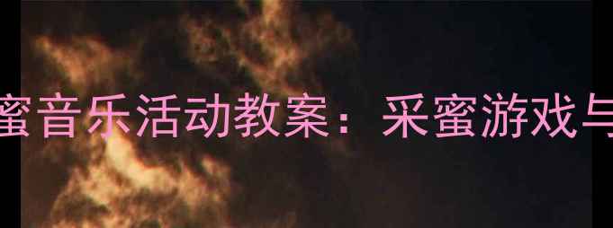 图片 3-4岁幼儿园小班蜜蜂采蜜音乐活动教案：采蜜游戏与劳动教育融合教学方案1