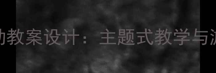 图片 3-4岁幼儿小班活动教案设计：主题式教学与游戏化实践全攻略1