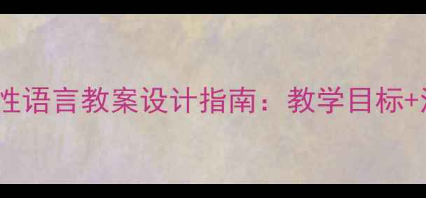图片 3-4岁幼儿必备小班社会性语言教案设计指南：教学目标+活动流程+家长配合技巧2