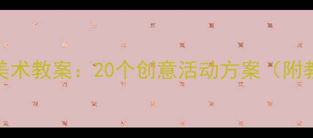 图片 3-4岁幼儿美术教案：20个创意活动方案（附教学资源）1