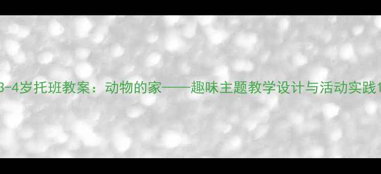 图片 3-4岁托班教案：动物的家——趣味主题教学设计与活动实践1