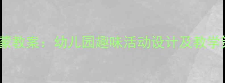 图片 3-6岁儿童数学启蒙教案：幼儿园趣味活动设计及教学策略（附资源包）