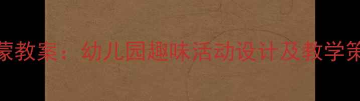 图片 3-6岁儿童数学启蒙教案：幼儿园趣味活动设计及教学策略（附资源包）2