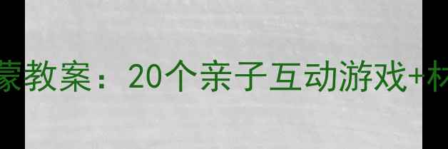 图片 3-6岁儿童美术创造力启蒙教案：20个亲子互动游戏+材料清单（附教学方案）2
