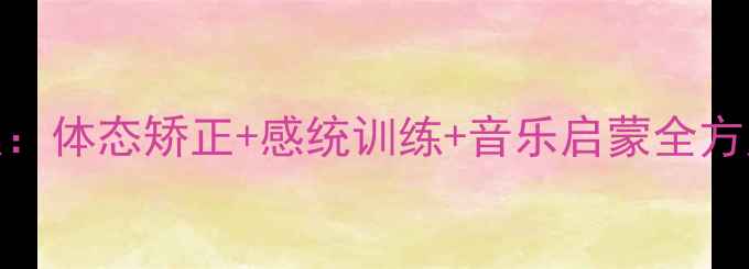 图片 3-6岁光阴幼儿园舞蹈教案：体态矫正+感统训练+音乐启蒙全方案（附20节完整课程表）2