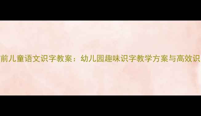 图片 3-6岁学前儿童语文识字教案：幼儿园趣味识字教学方案与高效识字技巧1