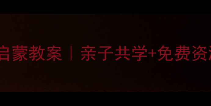 图片 3-6岁宝宝零基础舞蹈启蒙教案｜亲子共学+免费资源包，在家轻松学跳舞