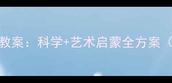 图片 3-6岁幼儿主题活动教案：科学+艺术启蒙全方案（附100+游戏案例）2