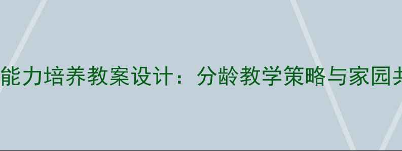 图片 3-6岁幼儿人际交往能力培养教案设计：分龄教学策略与家园共育实践（附案例）