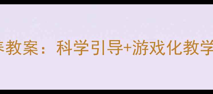 图片 3-6岁幼儿健康步态培养教案：科学引导+游戏化教学+家园共育的完整方案1