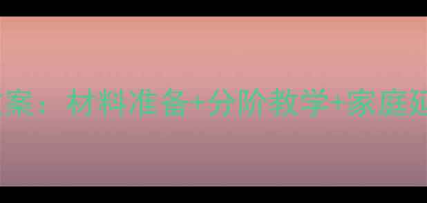 图片 3-6岁幼儿创意粘贴画教案：材料准备+分阶教学+家庭延伸方案（附详细教程）