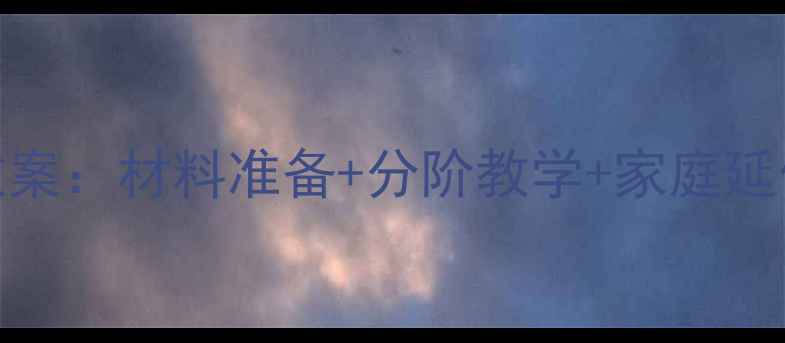 图片 3-6岁幼儿创意粘贴画教案：材料准备+分阶教学+家庭延伸方案（附详细教程）1