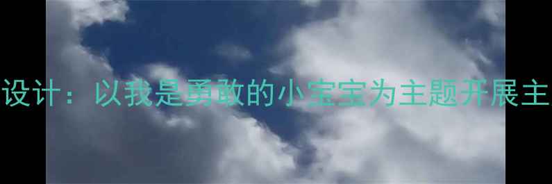 图片 3-6岁幼儿勇气教育教案设计：以我是勇敢的小宝宝为主题开展主题活动与家园共育实践1