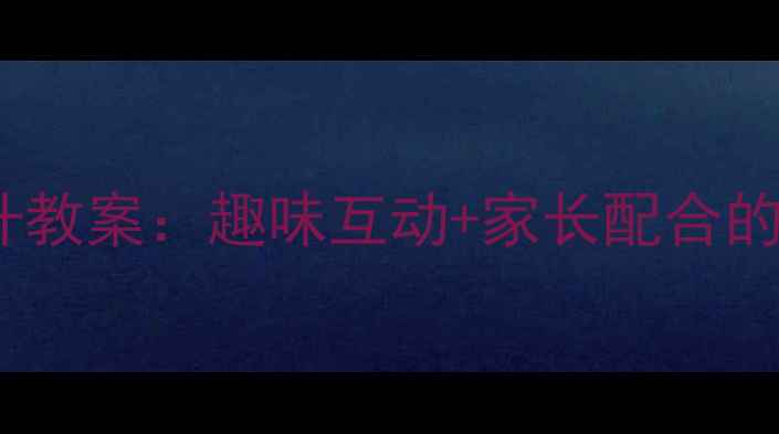 图片 3-6岁幼儿口语提升教案：趣味互动+家长配合的6大系统训练方案1