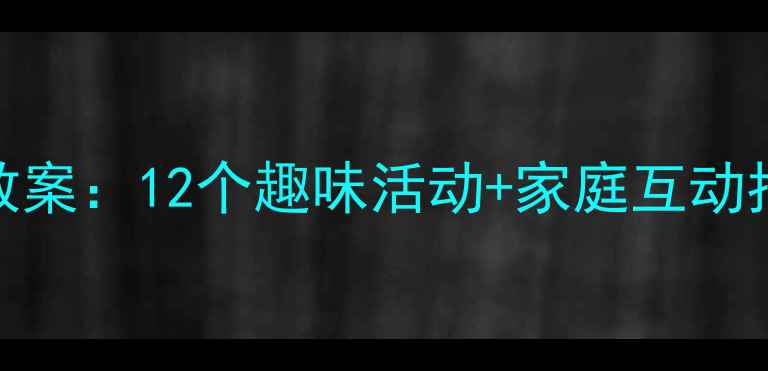 图片 3-6岁幼儿口语训练教案：12个趣味活动+家庭互动指南（附专家建议）1