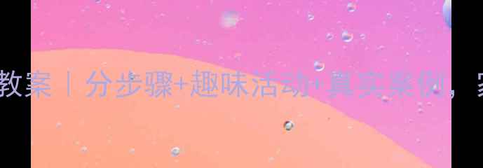 图片 3-6岁幼儿学会分享教案｜分步骤+趣味活动+真实案例，家长教师必备指南！