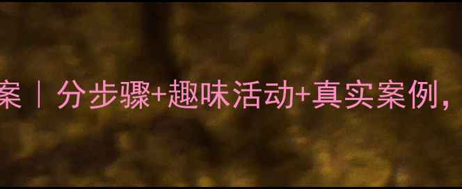 图片 3-6岁幼儿学会分享教案｜分步骤+趣味活动+真实案例，家长教师必备指南！1