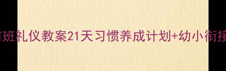 图片 3-6岁幼儿学前班礼仪教案21天习惯养成计划+幼小衔接必备礼仪指南