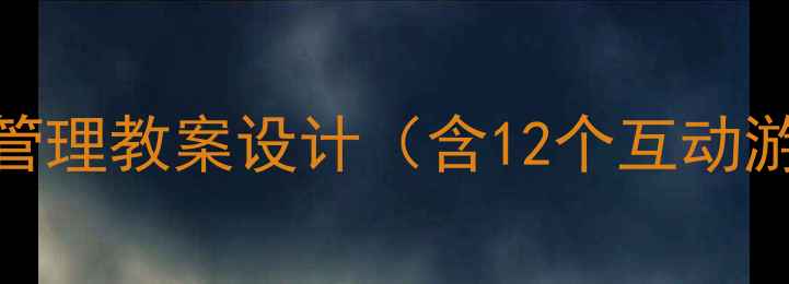 图片 3-6岁幼儿情绪管理教案设计（含12个互动游戏+实操案例）