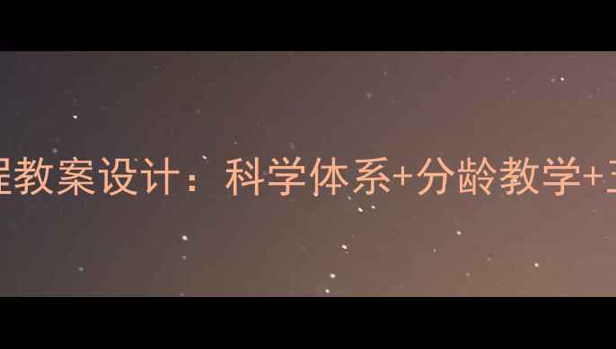 图片 3-6岁幼儿成长课程教案设计：科学体系+分龄教学+五大领域实操案例1