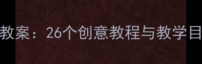 图片 3-6岁幼儿手工课教案：26个创意教程与教学目标（附资源包）1