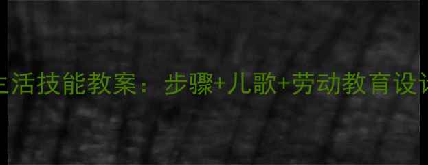 图片 3-6岁幼儿擦桌子生活技能教案：步骤+儿歌+劳动教育设计（附教学视频）2