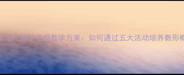 图片 3-6岁幼儿数学守恒教学方案：如何通过五大活动培养数形概念1