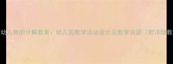 图片 3-6岁幼儿数的分解教案：幼儿园数学活动设计及教学资源（附详细教程）1