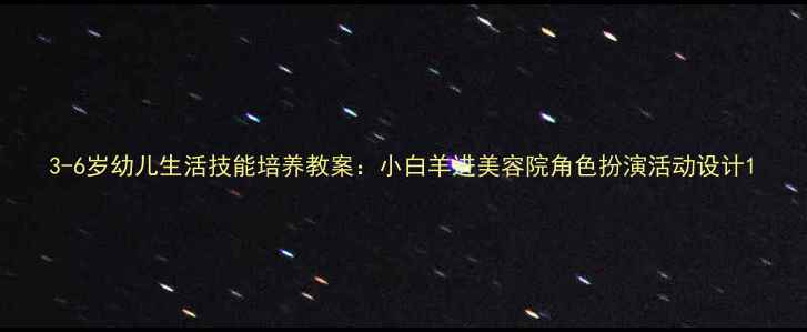 图片 3-6岁幼儿生活技能培养教案：小白羊进美容院角色扮演活动设计1