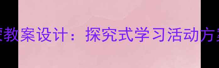 图片 3-6岁幼儿科学启蒙教案设计：探究式学习活动方案与教学评估指南2