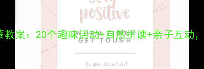 图片 3-6岁幼儿英语启蒙教案：20个趣味活动+自然拼读+亲子互动，轻松培养英语思维