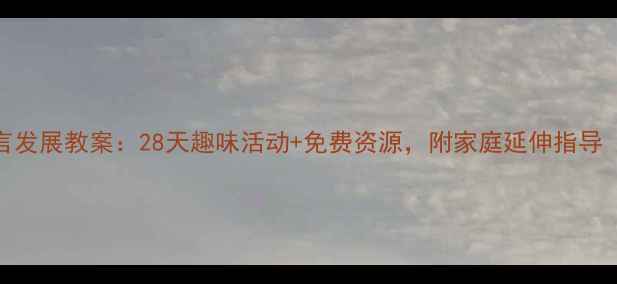 图片 3-6岁幼儿语言发展教案：28天趣味活动+免费资源，附家庭延伸指导（附资源包）1