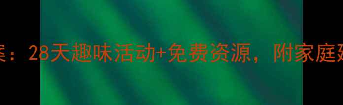 图片 3-6岁幼儿语言发展教案：28天趣味活动+免费资源，附家庭延伸指导（附资源包）2