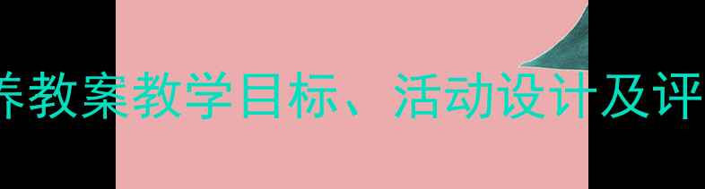 图片 3-6岁幼儿语言能力培养教案教学目标、活动设计及评估方法（附完整案例）