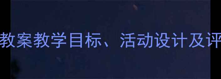图片 3-6岁幼儿语言能力培养教案教学目标、活动设计及评估方法（附完整案例）2