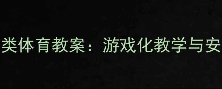 图片 3-6岁幼儿跳跃类体育教案：游戏化教学与安全指导全攻略2