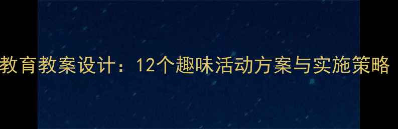 图片 3-6岁幼儿道德教育教案设计：12个趣味活动方案与实施策略（附教学案例）