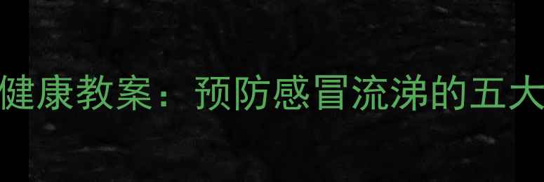 图片 3-6岁幼儿鼻部健康教案：预防感冒流涕的五大科学护鼻方法1