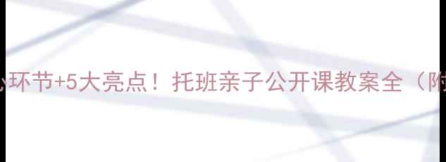 图片 3个核心环节+5大亮点！托班亲子公开课教案全（附模板）