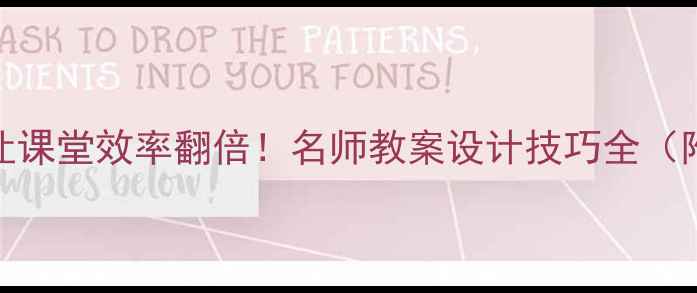 图片 3个绝招让课堂效率翻倍！名师教案设计技巧全（附案例）2