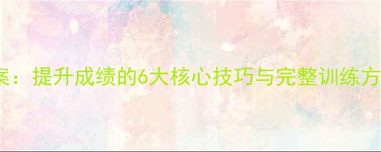 图片 400米障碍训练教案：提升成绩的6大核心技巧与完整训练方案（附教学计划）