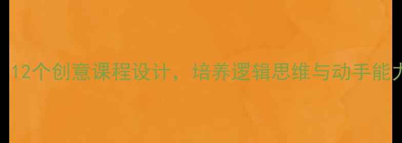 图片 4岁宝宝乐高启蒙教案：12个创意课程设计，培养逻辑思维与动手能力（附完整教学指南）1