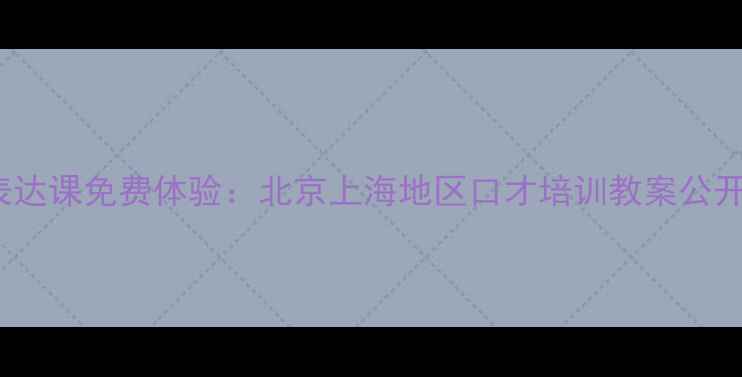 图片 5-12岁少儿语言表达课免费体验：北京上海地区口才培训教案公开课+学员成长案例