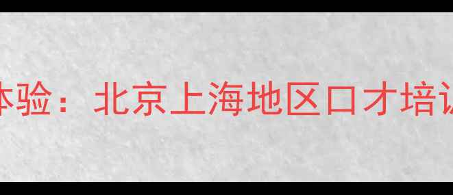 图片 5-12岁少儿语言表达课免费体验：北京上海地区口才培训教案公开课+学员成长案例1