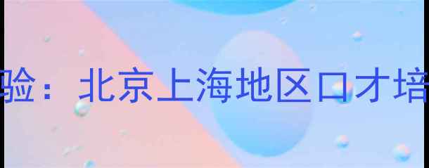 图片 5-12岁少儿语言表达课免费体验：北京上海地区口才培训教案公开课+学员成长案例2