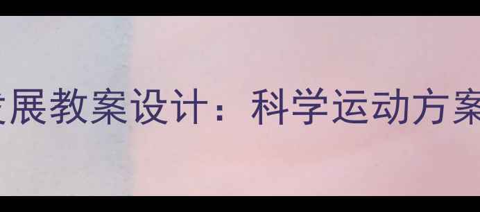 图片 5-6岁幼儿体能发展教案设计：科学运动方案与教学实践指南