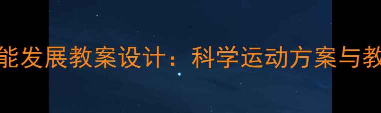 图片 5-6岁幼儿体能发展教案设计：科学运动方案与教学实践指南1